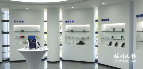 高新区企业为北斗产业贡献 福州智慧 智能产品无信号也能打电话传视频